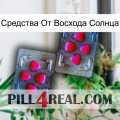 Средства От Восхода Солнца 15